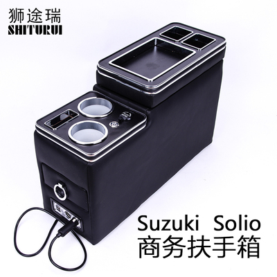 Suzuki Solio扶手箱储物箱手机充电大空间水杯槽usb氛围灯