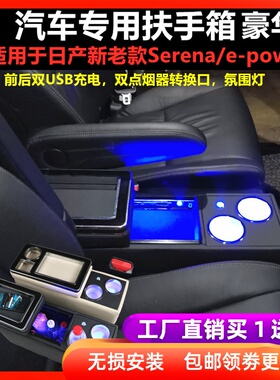 适用日产Serena E-power C27 C26 C25扶手箱中央手枕箱储物箱改装