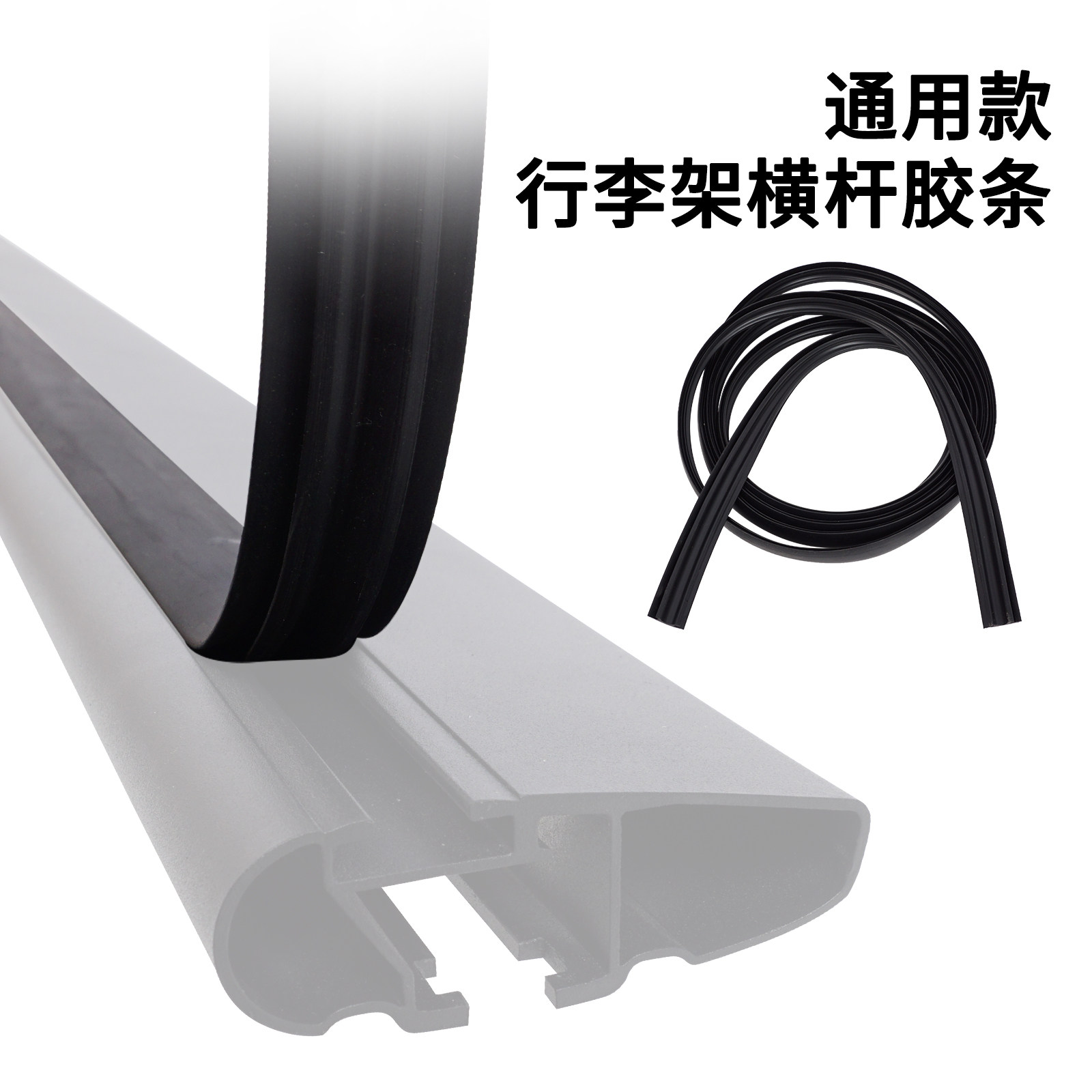 行李架胶条汽车车顶行李架横杆橡胶条适用于Thule拓乐行李架上胶