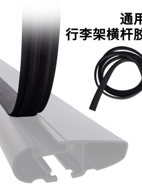 行李架胶条汽车车顶行李架横杆橡胶条适用于Thule拓乐行李架上胶