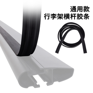 行李架胶条汽车车顶行李架横杆橡胶条适用于Thule拓乐行李架上胶