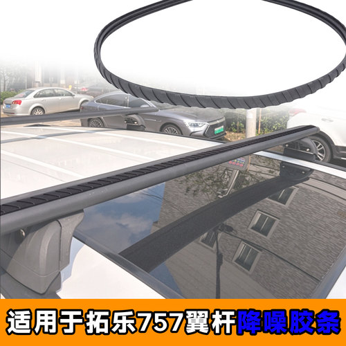 适用于拓乐757翼杆降噪胶条车顶架配件专用波浪胶条风阻低