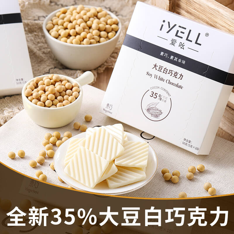 iYELL爱吆素巧大豆白巧克力纯可可脂不添加蔗糖素食白巧克力 零食/坚果/特产 白巧克力 原图主图