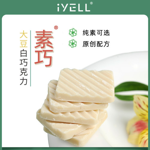 【量贩分享装】iyell素巧35%大豆白巧克力白巧纯素可食纯素烘焙