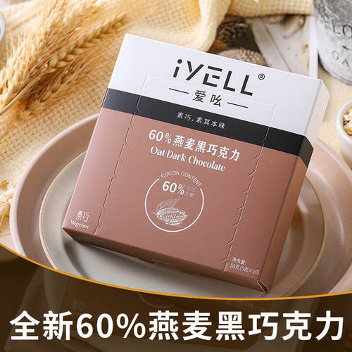 iYELL爱吆素巧60%燕麦黑巧克力排块纯可可脂孕妇健身零食纯 - 封面
