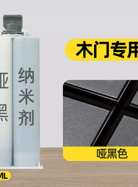纳米剂哑黑木门专用环氧亮白美线剂无漆免漆填充可定制颜色