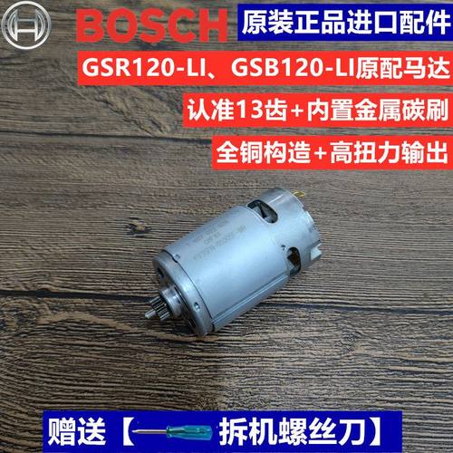 原装进口货博世12V锂电充电钻直流电机碳刷GSB/GSR120-LI马达13齿