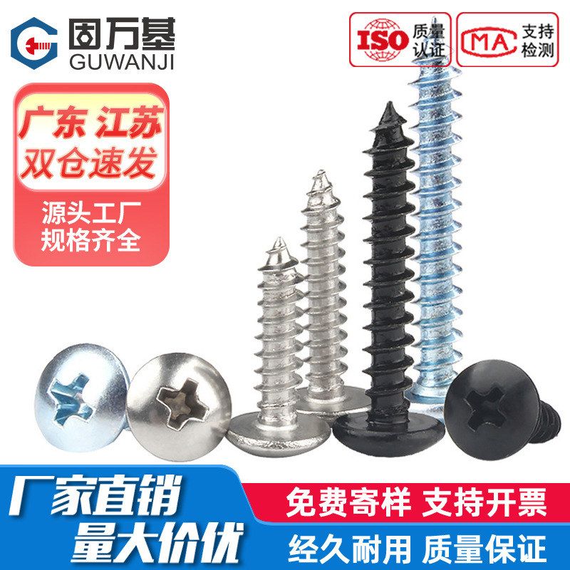 铁发黑十字大扁头自攻钉盘头自攻螺丝钉圆头电子伞头木螺钉M3M4M5