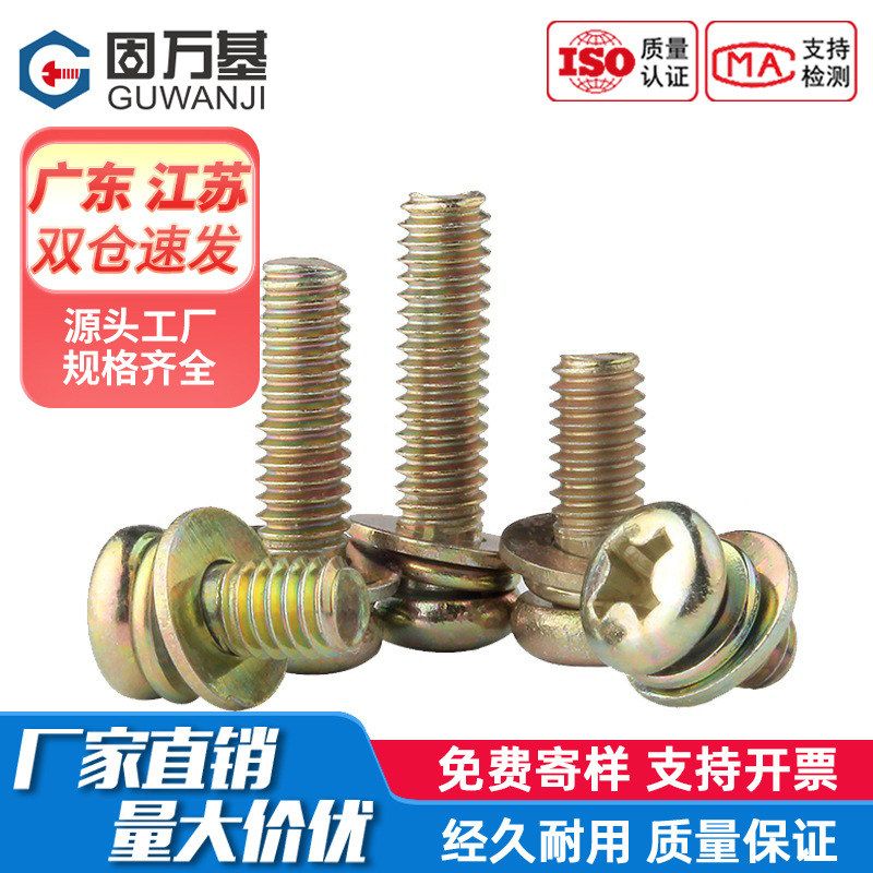 镀彩锌十字圆头三组合螺丝盘头带弹平垫螺栓套装螺钉M3M4M5M6M8