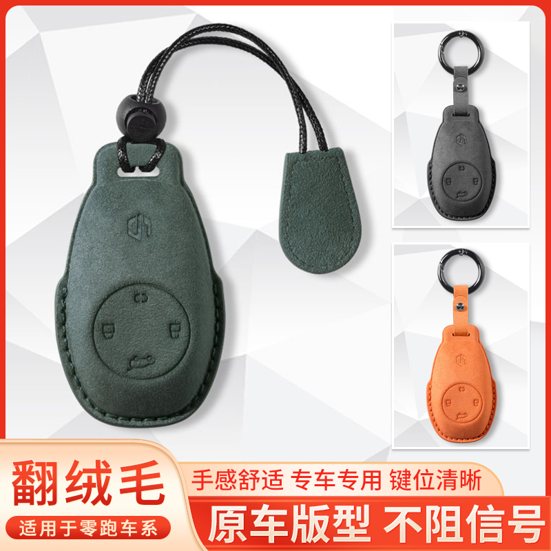 适用于零跑T03钥匙套 s01汽车遥控器包C11翻绒毛保护壳锁扣改装男