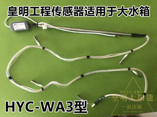 2米 工程传感器探头 WA3型1米1.5米 HYC 皇明太阳能配件 水温水位