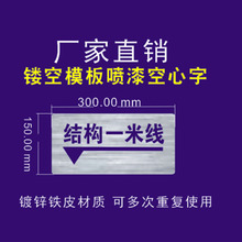 建筑一米线镂空字喷漆模板结构水平装 饰轴线完成实测上墙验收箭头