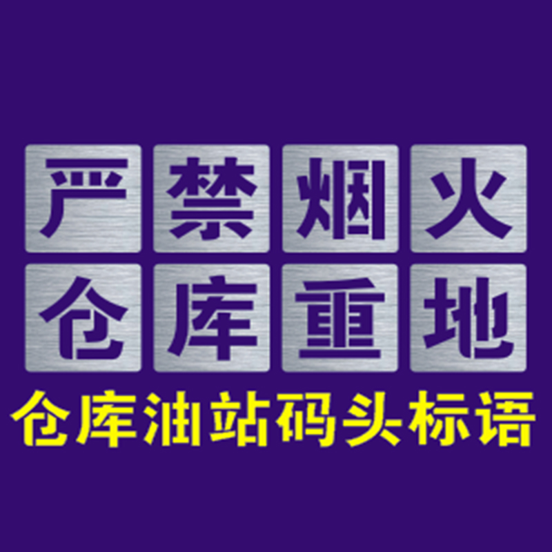 定制镂空空心字喷字漆消防通道禁止占用模板有电危险喷漆数字字母 商业/办公家具 广告牌 原图主图