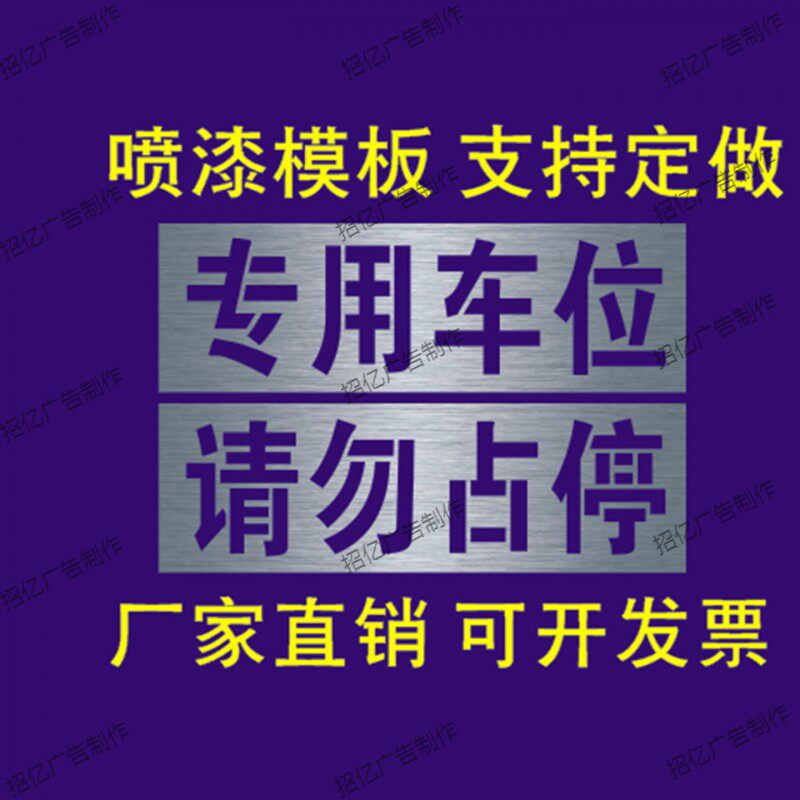 专用电车位禁止请勿占停车充电新能源标识地面镂空字喷漆模板定做