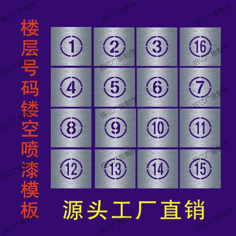镂空0-9数字母圆圈喷漆模板跑道编号牌刻字汽停车位放大字楼层号