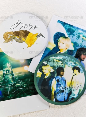 可惜夜 あたらよ 徽章吧唧饰品 Atarayo 日本流行摇滚周边 58mm