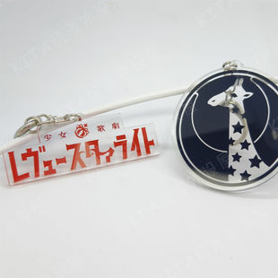 少女歌剧 Revue starlight 日系动漫挂件 二次元长颈鹿钥匙扣吊饰