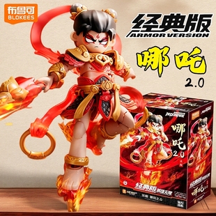 布鲁可积木人英雄无限法相哪吒2.0经典 手办模型布鲁克玩具男孩 版
