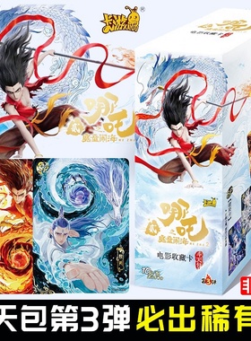卡游哪咤2魔童闹海卡片10元斗天包第三弹一盒娜扎卡牌SC正版nezha