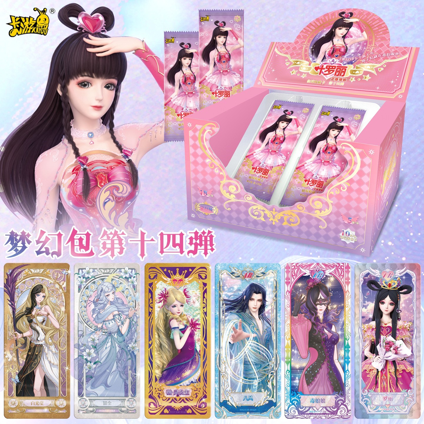 卡游叶罗丽卡片梦幻包第十四弹卡