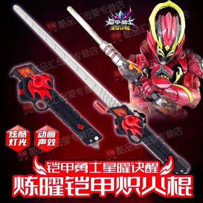 奥迪双钻铠甲勇士霆曜诀醒炽火棍