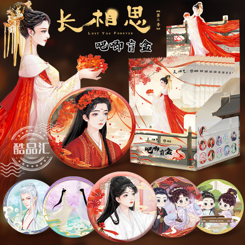 遇意长相思2周边第二季吧唧徽章