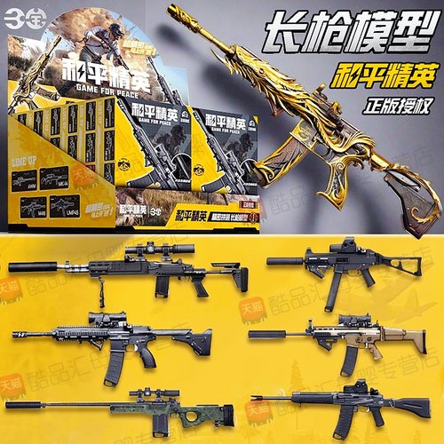 和平精英拼装模型枪吃鸡游戏周边金龙武器枪儿童玩具盲盒长枪男孩