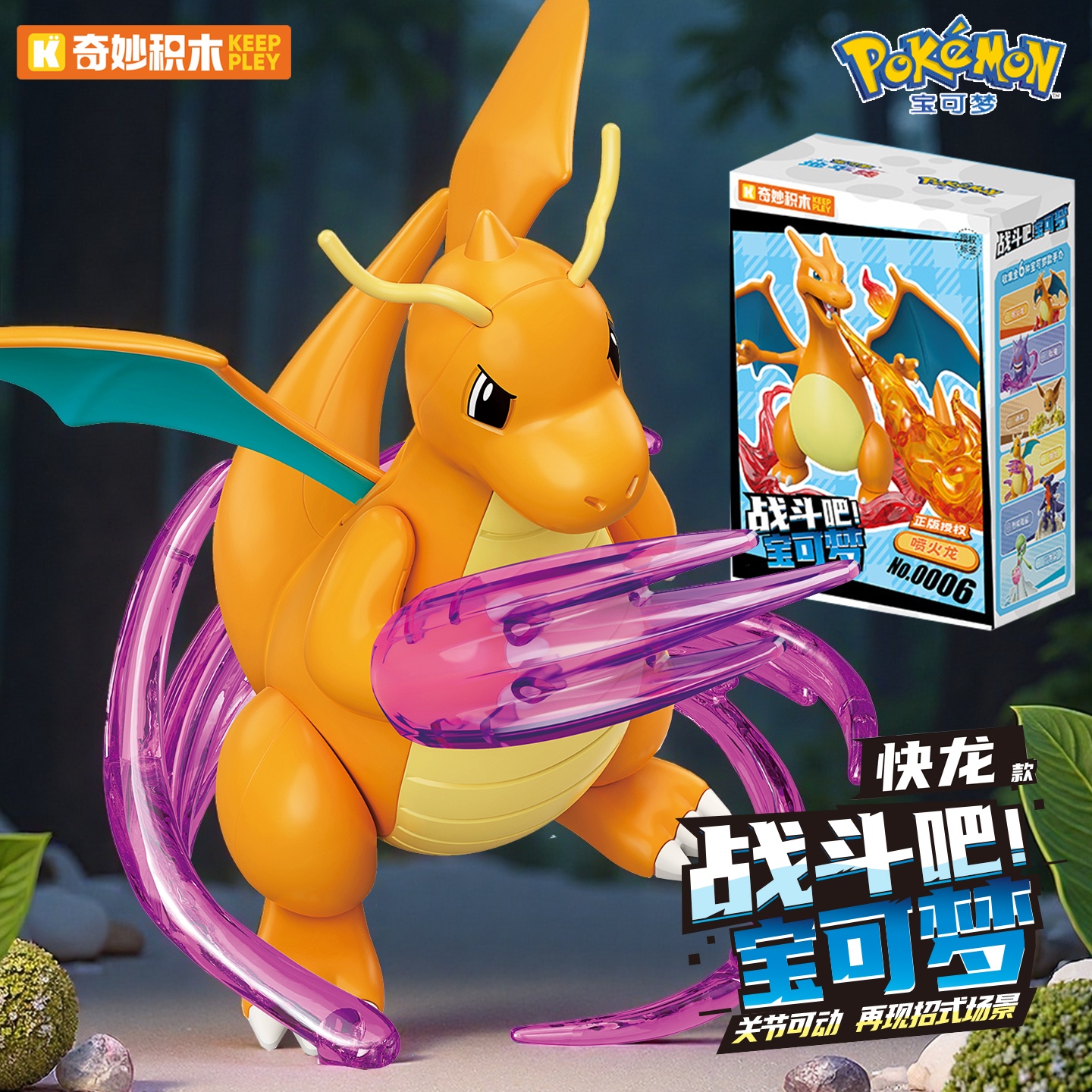 奇妙积木战斗吧宝可梦快龙手办