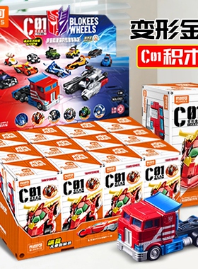 新布鲁可变形金刚C01积木车潮玩盲盒拼装汽车模型布鲁克玩具男孩