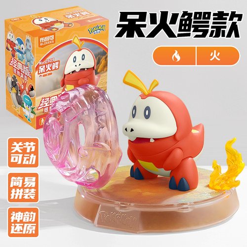 布鲁可积木人宝可梦手办呆火鳄