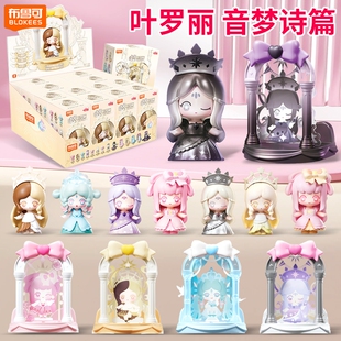 布鲁可叶罗丽盲盒音梦诗篇手办桌面摆件公仔拼装哒豆玩具女生礼物