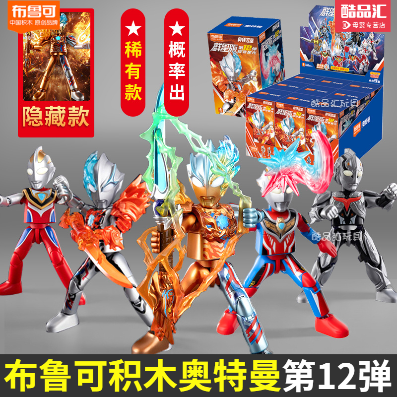 布鲁可积木人奥特曼第12弹玩具男