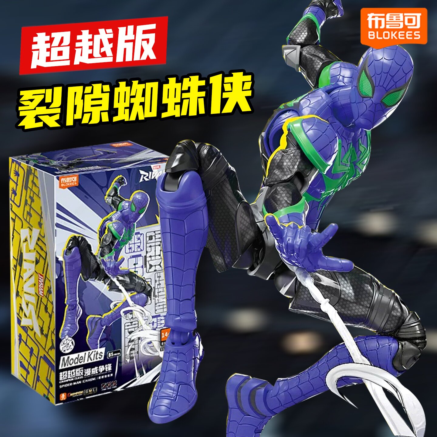 布鲁可超越版漫威争锋裂隙蜘蛛侠拼装模型可动手办人偶玩具送男生