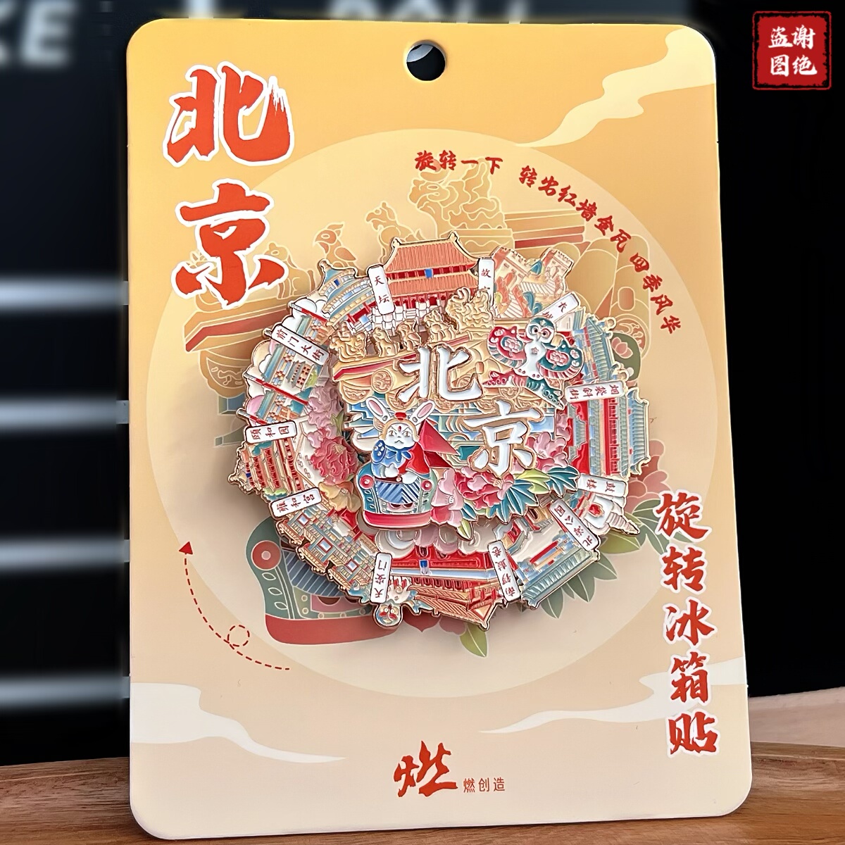 正品北京风景冰箱贴旋转金属磁天坛长城旅游纪念品文创礼物送朋友