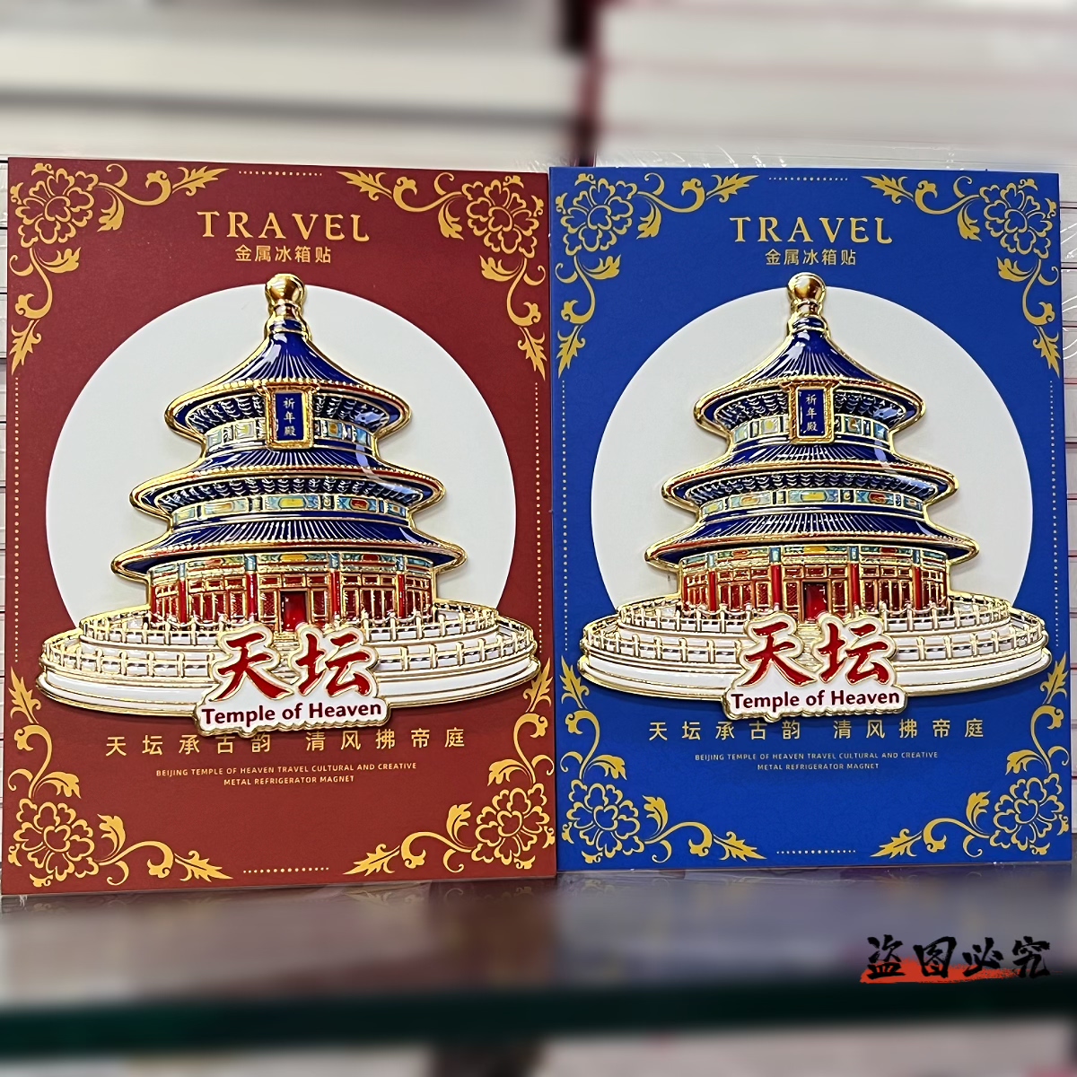 北京文创天坛故宫金属冰箱贴纪念