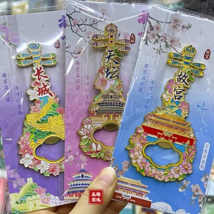 北京文创冰箱贴金属开瓶器磁吸天坛故宫旅游纪念品送朋友伴手礼物
