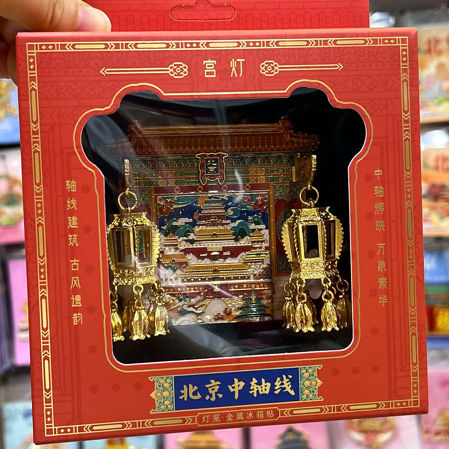 正品北京中轴线冰箱贴金属带灯故宫旅游纪念品特色伴手礼物送朋友