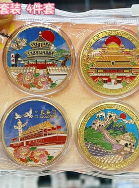 北京城市建筑金属纪念币打卡礼物