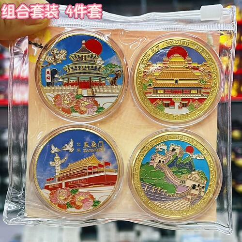 北京城市建筑金属纪念币打卡礼物