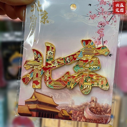 北京字绘冰箱贴金属磁吸贴故宫长城天坛特色文创旅游纪念品送朋友