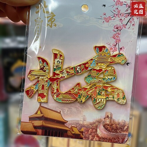 北京字绘金属冰箱贴文创纪念品