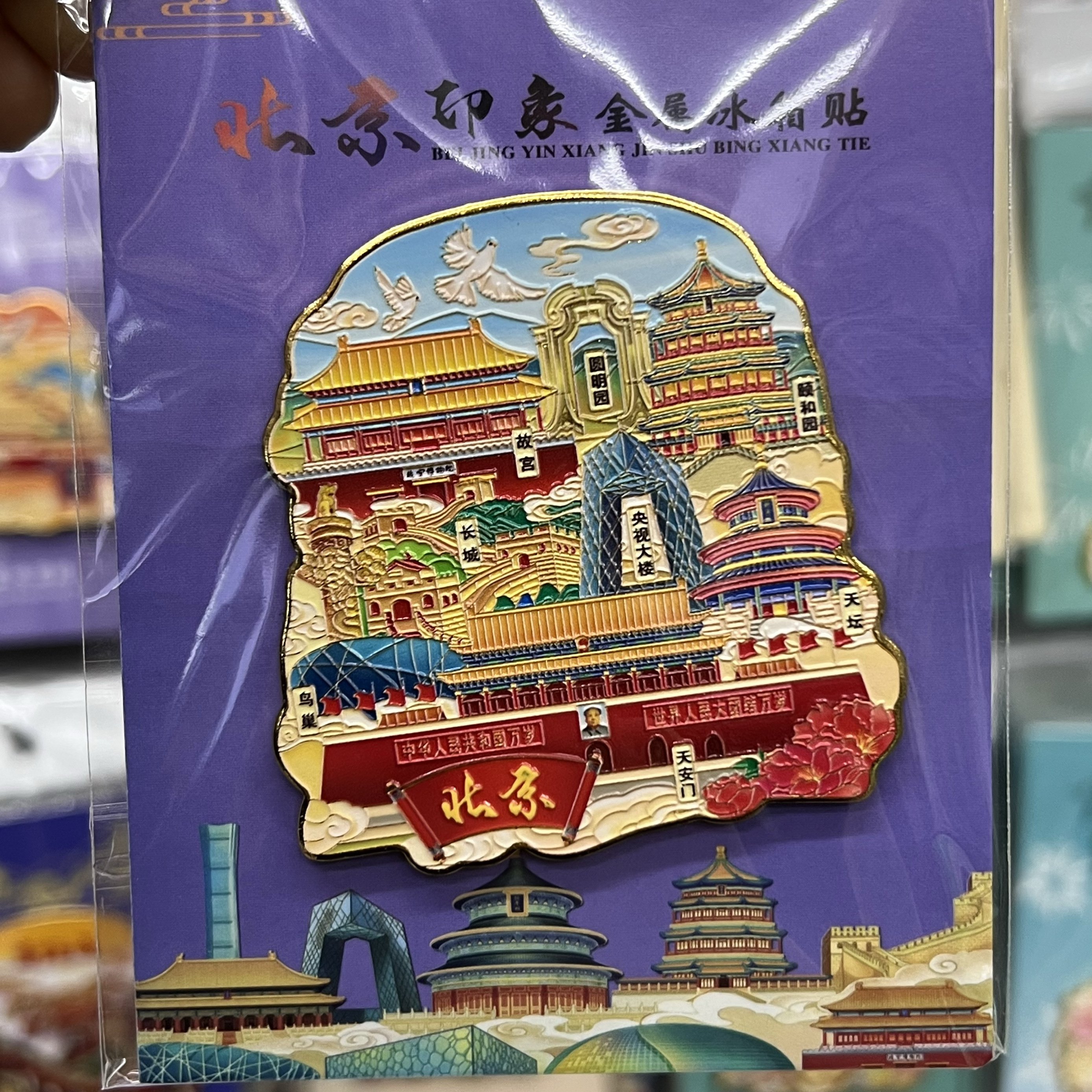 北京天坛金属冰箱贴故宫长城天安门旅游纪念品文创礼品磁性贴礼物