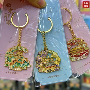 北京文创金属钥匙扣挂件钥匙链地标建筑天安门天坛长城旅游纪念品