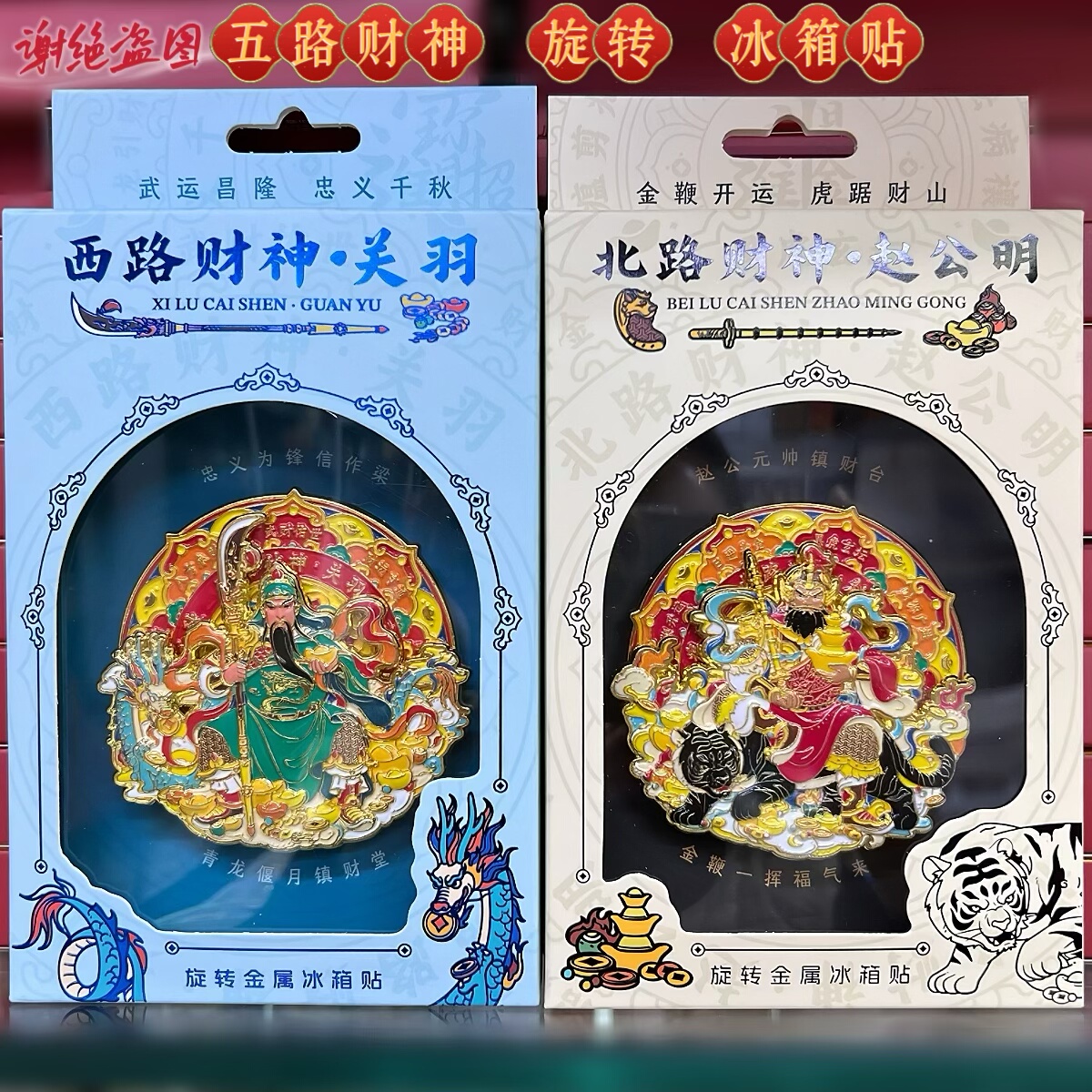 五路财神黄财神旋转金属冰箱贴文创旅游纪念品伴手礼景点招财礼物