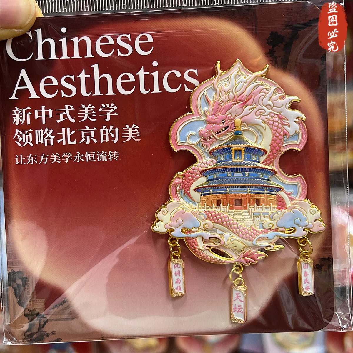 北京天坛金属冰箱贴磁吸式故宫长城特色旅游纪念品伴手礼物送朋友