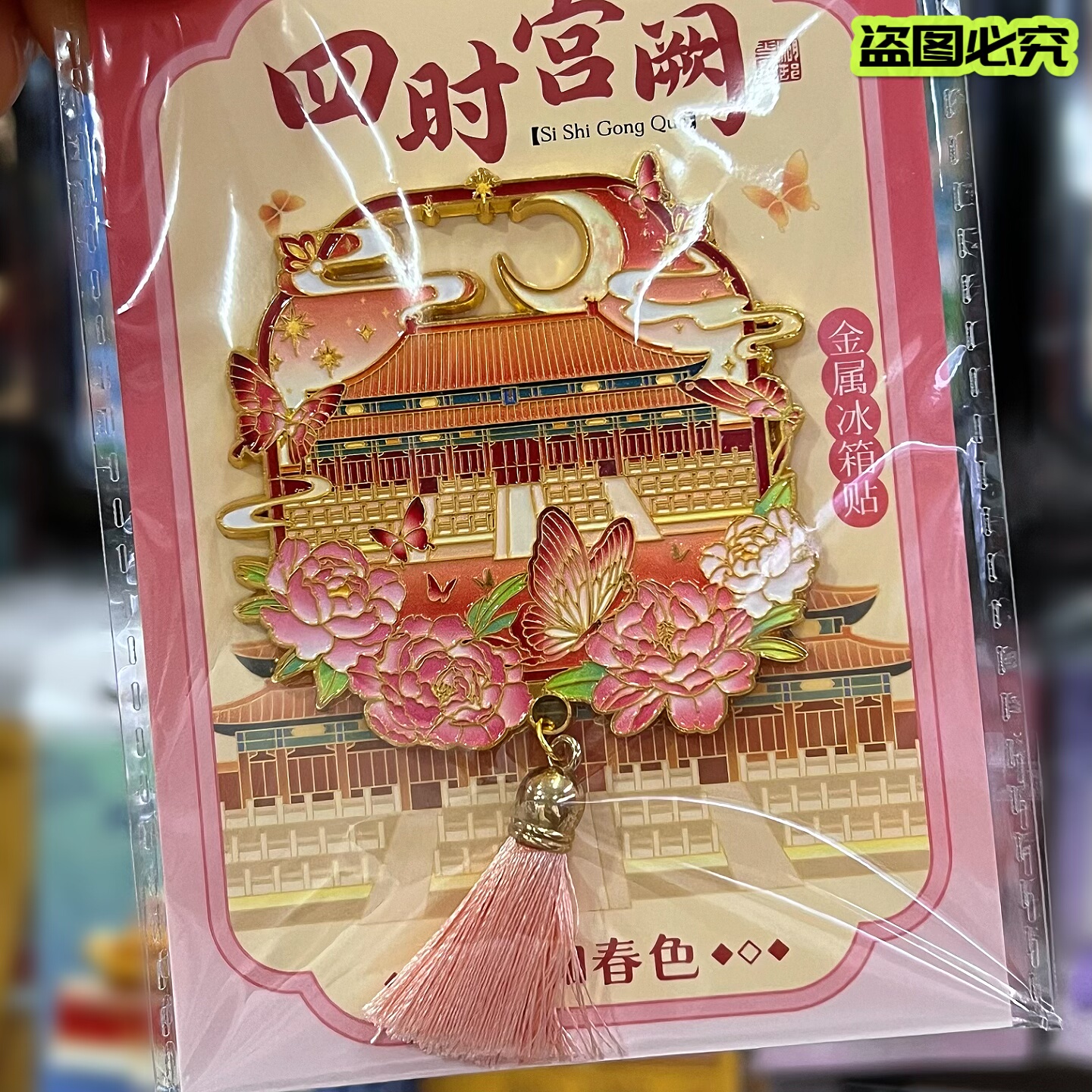 故宫冰箱贴金属磁吸式春夏秋冬北京天坛旅游纪念品伴手礼物送朋友