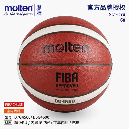 FIBA认证摩腾B7G4500篮球7号6