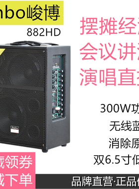峻博882HD音响演唱乐器户外直播移动广场舞背带摆摊江湖充电音箱