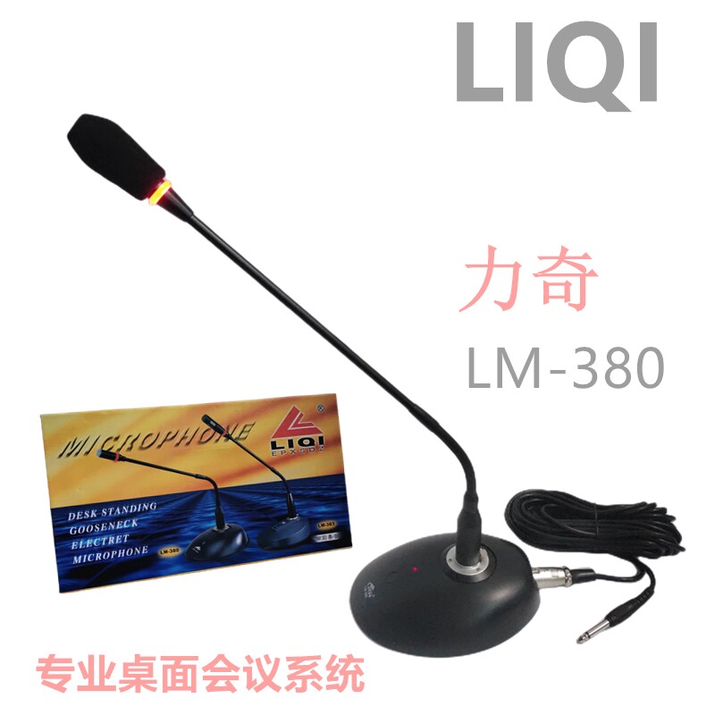 LIQI力奇LM-380会议话筒鹅颈座式麦克风有线桌面话筒工程用9V电池