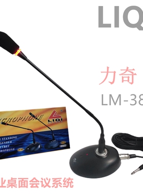 LIQI力奇LM-380会议话筒鹅颈座式麦克风有线桌面话筒工程用9V电池